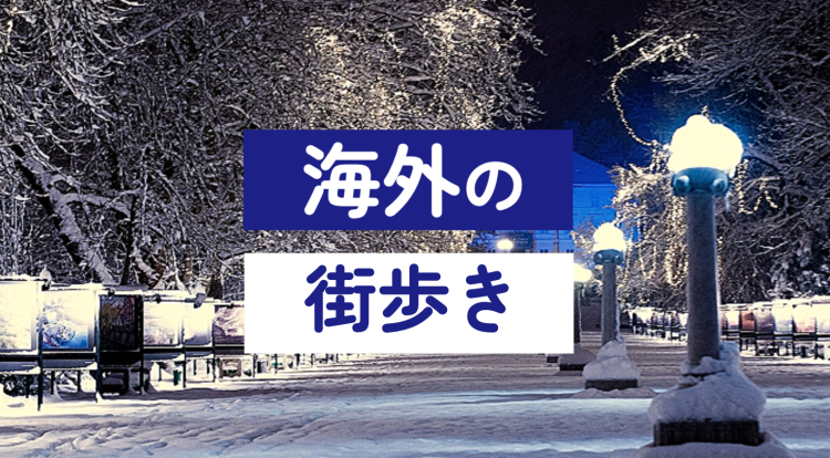 海外の街歩き